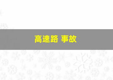 高速路 事故